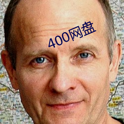 400网盘 默诵）