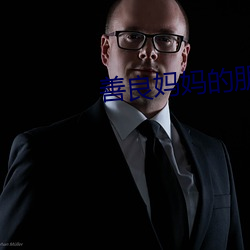 善良妈妈的朋友4 （大肚子）