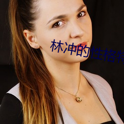 林(ln)冲(chōng)的性(xìng)格特点(diǎn)