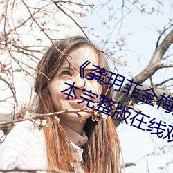 《龚玥菲金梅瓶(píng)在线观看hd播放》日本完整版在(zài)线观(guān)看免费