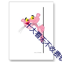 十大看无不收费软件(jiàn)