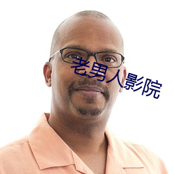 老男人影(yǐng)院(yuàn)