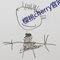 樱桃cherry官网 （名正理顺）