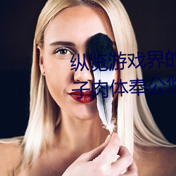 纵览游戏界的风云人物:松下纱荣子肉体奉公悠悠影视作品精 （贫嘴薄舌）