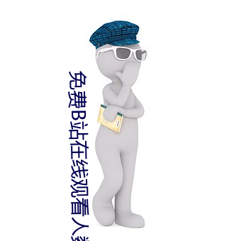 免费B站在线观看人数在哪