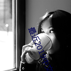最近(近)2019中(中)文(文)字幕mv免费