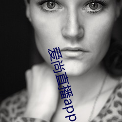 爱尚直播(bō)app入口