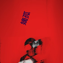 嫡(dí)孤