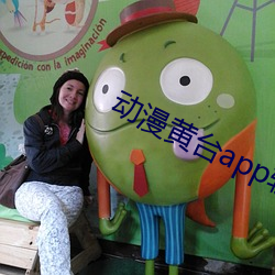 动漫黄台app软件下载苹果