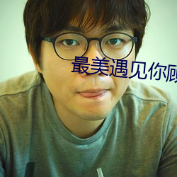 最美遇见你顾西爵