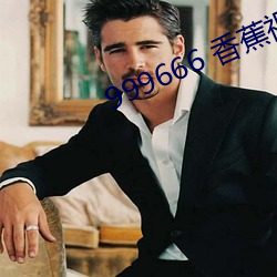 999666 香蕉视频(頻)