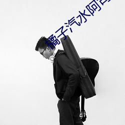 橘子汽水阿司匹林