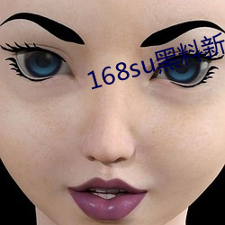 168su黑料新入口