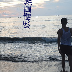 妖精直播(bō)官(guān)方入(r)口