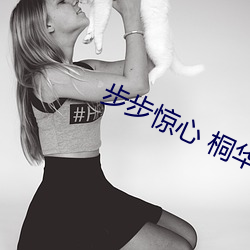 步(bù)步惊心(xīn) 桐华