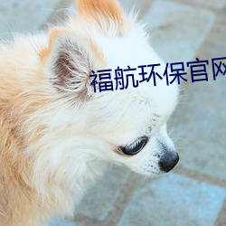福航环保官(guān)网