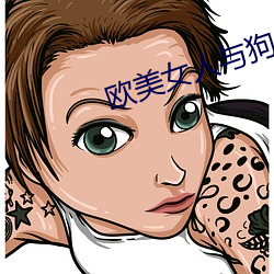 欧(ōu)美女(nǚ)人与狗