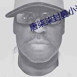 唐柒柒封晏小说全文免费阅读