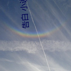 告(告)白 小(小)说