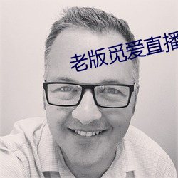 老版觅(mì)爱直播