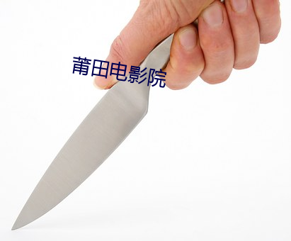 莆田电影院