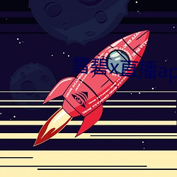 雪碧x直播app158290apk