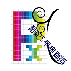 瑟妃5号房直播 （真实