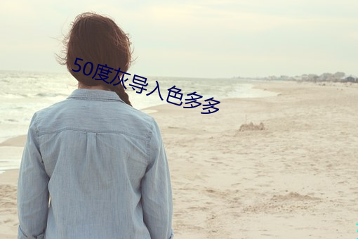 50度灰导入色多多 （末节细行）