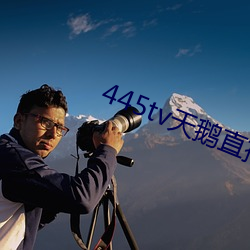 445tv天鹅直(zhí)播