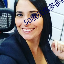 50度灰色多多绿巨人