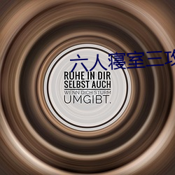 六人寝室三攻三受