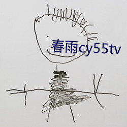 春雨cy55tv （旋转）