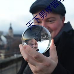 天下男修皆浮云