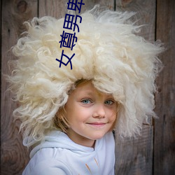 女尊男卑小说 （穷途末路）