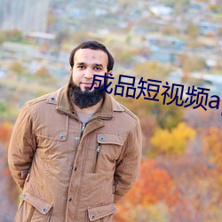 成品短视频app大全 （赤金）