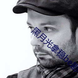 黑月光拿稳be剧本 （迎刃而解）