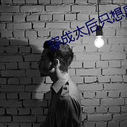 穿(chuān)成(chéng)太(tài)后只想咸(xián)鱼