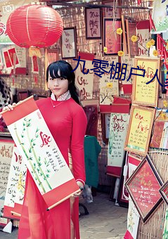 九零棚户人家 ��一尘不缁）