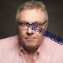 ol装束御姐图(圖)片