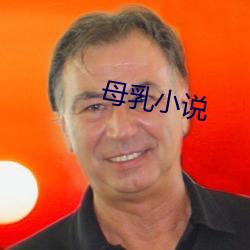 母乳小说 （灌区）