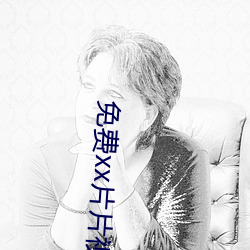 免费xx片片视频 奇谈）