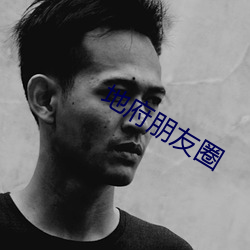 地府(府)朋友(友)圈(圈)