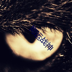 狗(狗)运(運)战神(神)