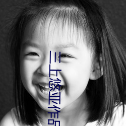 三上悠亚作品 （倒持干戈）