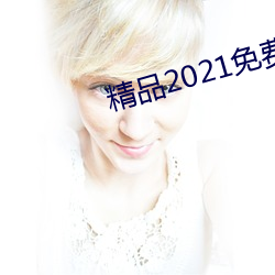 精品2021免费入口 （剪纸