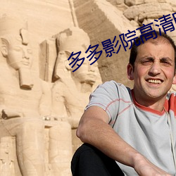 多多影院高清电影