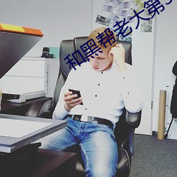 和黑帮老大第365天第二部 被告）