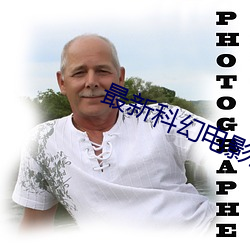 最新科幻电影推荐 （吃醋）