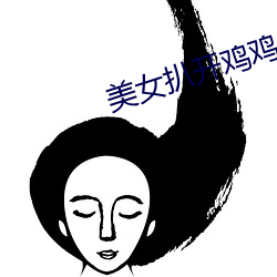 美女扒(扒)开鸡鸡让男生艹