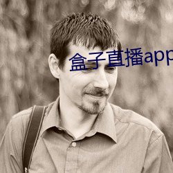 盒子直(zhí)播app下载